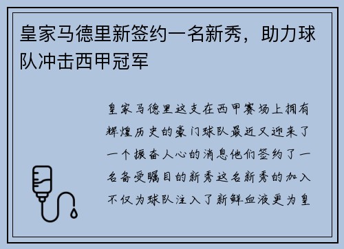 皇家马德里新签约一名新秀，助力球队冲击西甲冠军