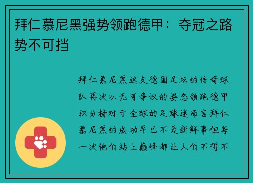 拜仁慕尼黑强势领跑德甲：夺冠之路势不可挡