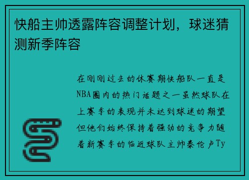 快船主帅透露阵容调整计划，球迷猜测新季阵容