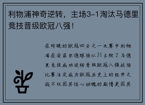 利物浦神奇逆转，主场3-1淘汰马德里竞技晋级欧冠八强！