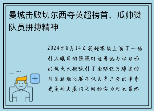 曼城击败切尔西夺英超榜首，瓜帅赞队员拼搏精神