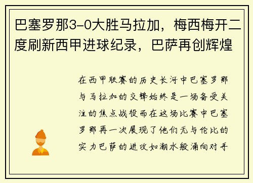 巴塞罗那3-0大胜马拉加，梅西梅开二度刷新西甲进球纪录，巴萨再创辉煌