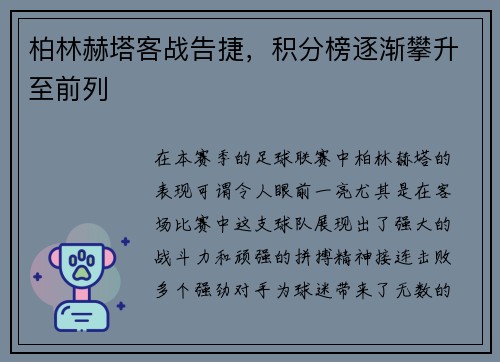 柏林赫塔客战告捷，积分榜逐渐攀升至前列