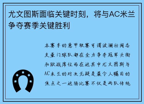 尤文图斯面临关键时刻，将与AC米兰争夺赛季关键胜利