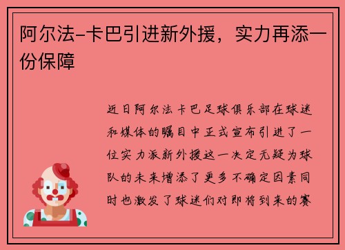 阿尔法-卡巴引进新外援，实力再添一份保障