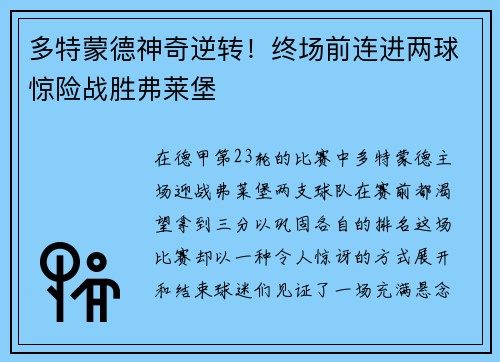 多特蒙德神奇逆转！终场前连进两球惊险战胜弗莱堡