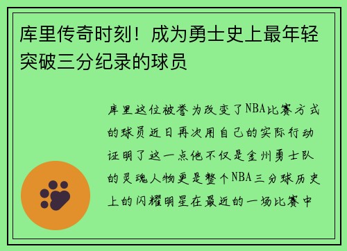 库里传奇时刻！成为勇士史上最年轻突破三分纪录的球员