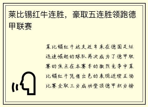 莱比锡红牛连胜，豪取五连胜领跑德甲联赛