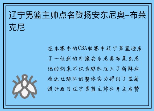 辽宁男篮主帅点名赞扬安东尼奥-布莱克尼