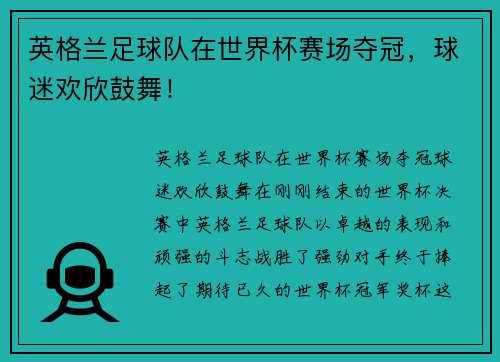 英格兰足球队在世界杯赛场夺冠，球迷欢欣鼓舞！