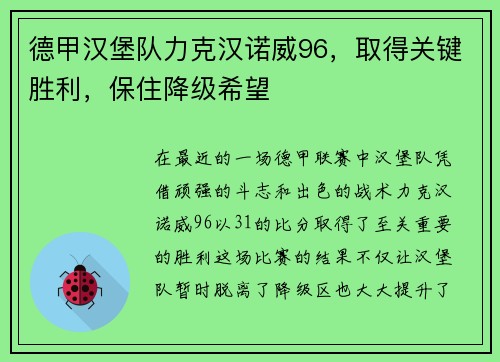 德甲汉堡队力克汉诺威96，取得关键胜利，保住降级希望