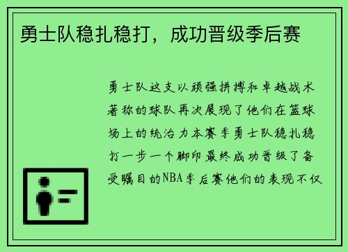 勇士队稳扎稳打，成功晋级季后赛