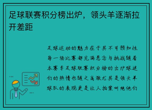 足球联赛积分榜出炉，领头羊逐渐拉开差距