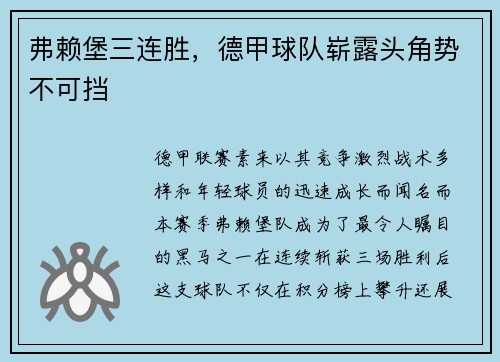 弗赖堡三连胜，德甲球队崭露头角势不可挡