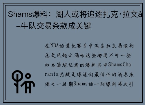 Shams爆料：湖人或将追逐扎克·拉文公牛队交易条款成关键