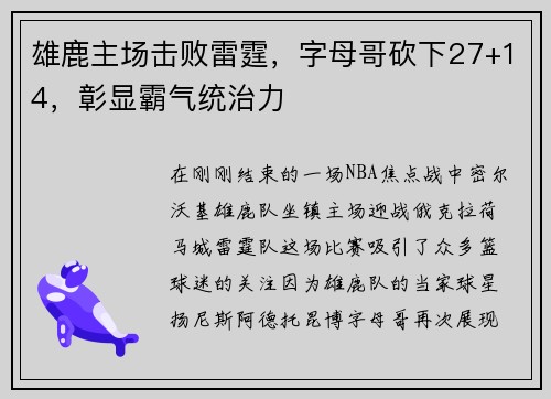 雄鹿主场击败雷霆，字母哥砍下27+14，彰显霸气统治力