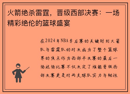 火箭绝杀雷霆，晋级西部决赛：一场精彩绝伦的篮球盛宴