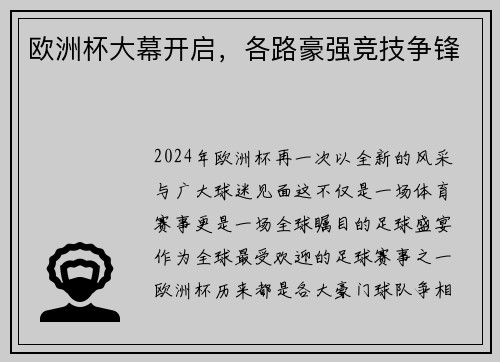 欧洲杯大幕开启，各路豪强竞技争锋