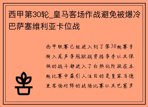 西甲第30轮_皇马客场作战避免被爆冷巴萨塞维利亚卡位战