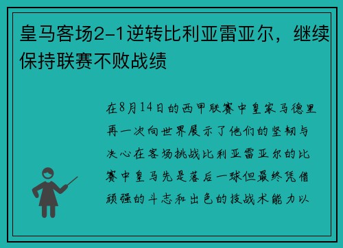 皇马客场2-1逆转比利亚雷亚尔，继续保持联赛不败战绩