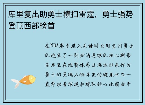 库里复出助勇士横扫雷霆，勇士强势登顶西部榜首