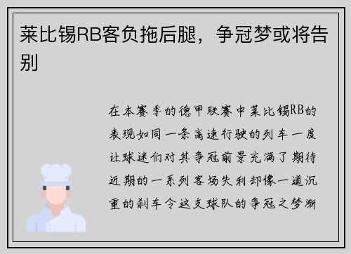 莱比锡RB客负拖后腿，争冠梦或将告别