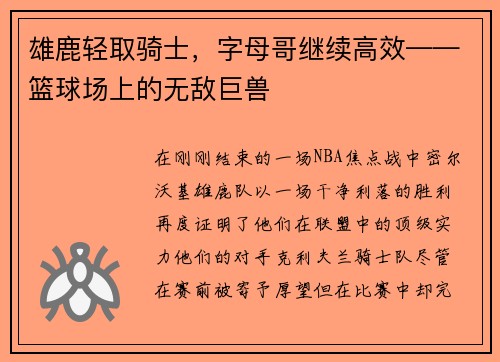 雄鹿轻取骑士，字母哥继续高效——篮球场上的无敌巨兽