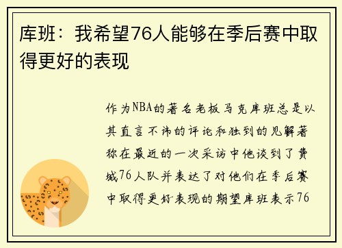 库班：我希望76人能够在季后赛中取得更好的表现