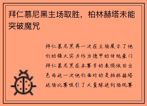 拜仁慕尼黑主场取胜，柏林赫塔未能突破魔咒