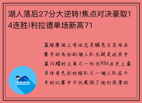 湖人落后27分大逆转!焦点对决豪取14连胜!利拉德单场新高71