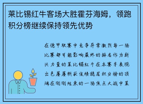 莱比锡红牛客场大胜霍芬海姆，领跑积分榜继续保持领先优势