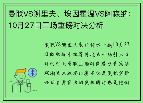 曼联VS谢里夫、埃因霍温VS阿森纳：10月27日三场重磅对决分析