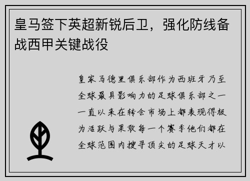 皇马签下英超新锐后卫，强化防线备战西甲关键战役