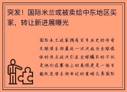 突发！国际米兰或被卖给中东地区买家，转让新进展曝光