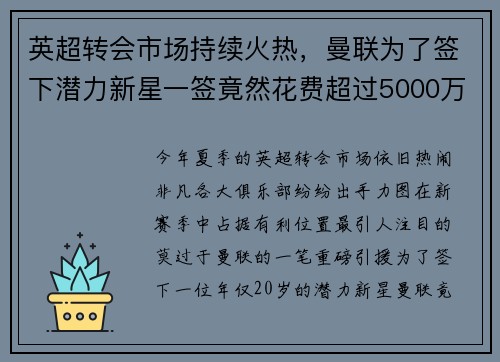 英超转会市场持续火热，曼联为了签下潜力新星一签竟然花费超过5000万英镑