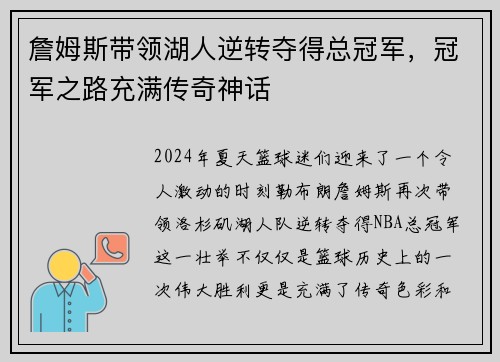 詹姆斯带领湖人逆转夺得总冠军，冠军之路充满传奇神话