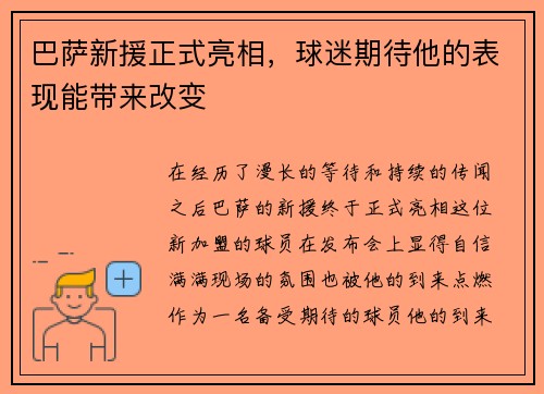 巴萨新援正式亮相，球迷期待他的表现能带来改变