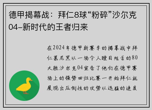 德甲揭幕战：拜仁8球“粉碎”沙尔克04-新时代的王者归来