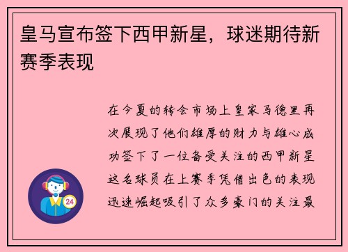 皇马宣布签下西甲新星，球迷期待新赛季表现