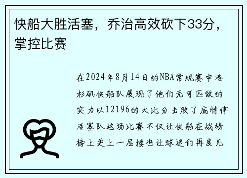 快船大胜活塞，乔治高效砍下33分，掌控比赛