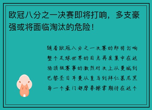 欧冠八分之一决赛即将打响，多支豪强或将面临淘汰的危险！