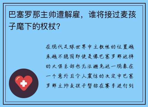 巴塞罗那主帅遭解雇，谁将接过麦孩子麾下的权杖？