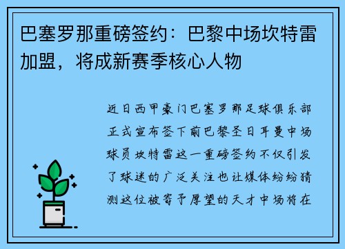 巴塞罗那重磅签约：巴黎中场坎特雷加盟，将成新赛季核心人物