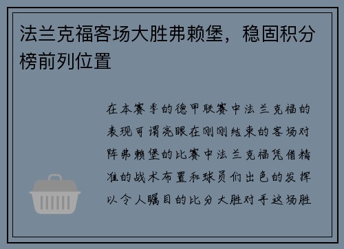 法兰克福客场大胜弗赖堡，稳固积分榜前列位置