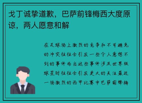 戈丁诚挚道歉，巴萨前锋梅西大度原谅，两人愿意和解