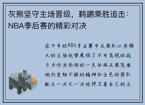 灰熊坚守主场晋级，鹈鹕乘胜追击：NBA季后赛的精彩对决