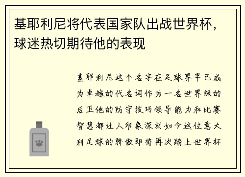 基耶利尼将代表国家队出战世界杯，球迷热切期待他的表现