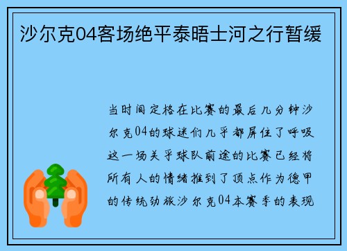 沙尔克04客场绝平泰晤士河之行暂缓