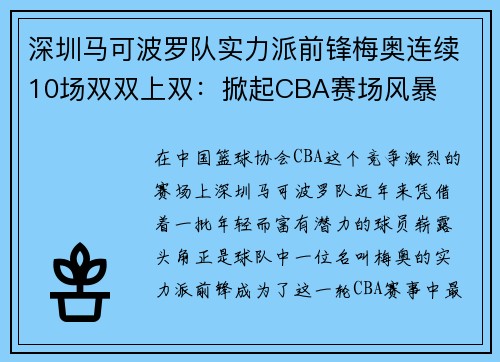 深圳马可波罗队实力派前锋梅奥连续10场双双上双：掀起CBA赛场风暴