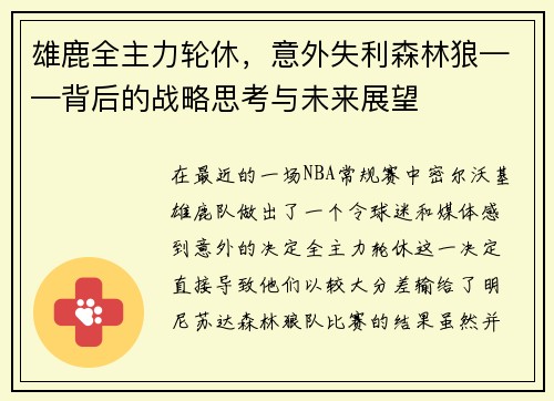 雄鹿全主力轮休，意外失利森林狼——背后的战略思考与未来展望